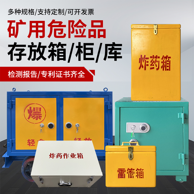 蒲城爆破作业安全关键：为何必须配备专业危险品存放箱